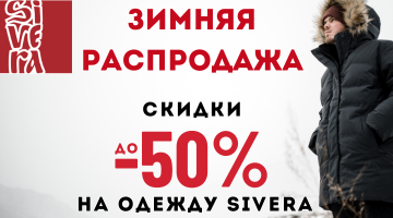 Распродажа SIVERA зима