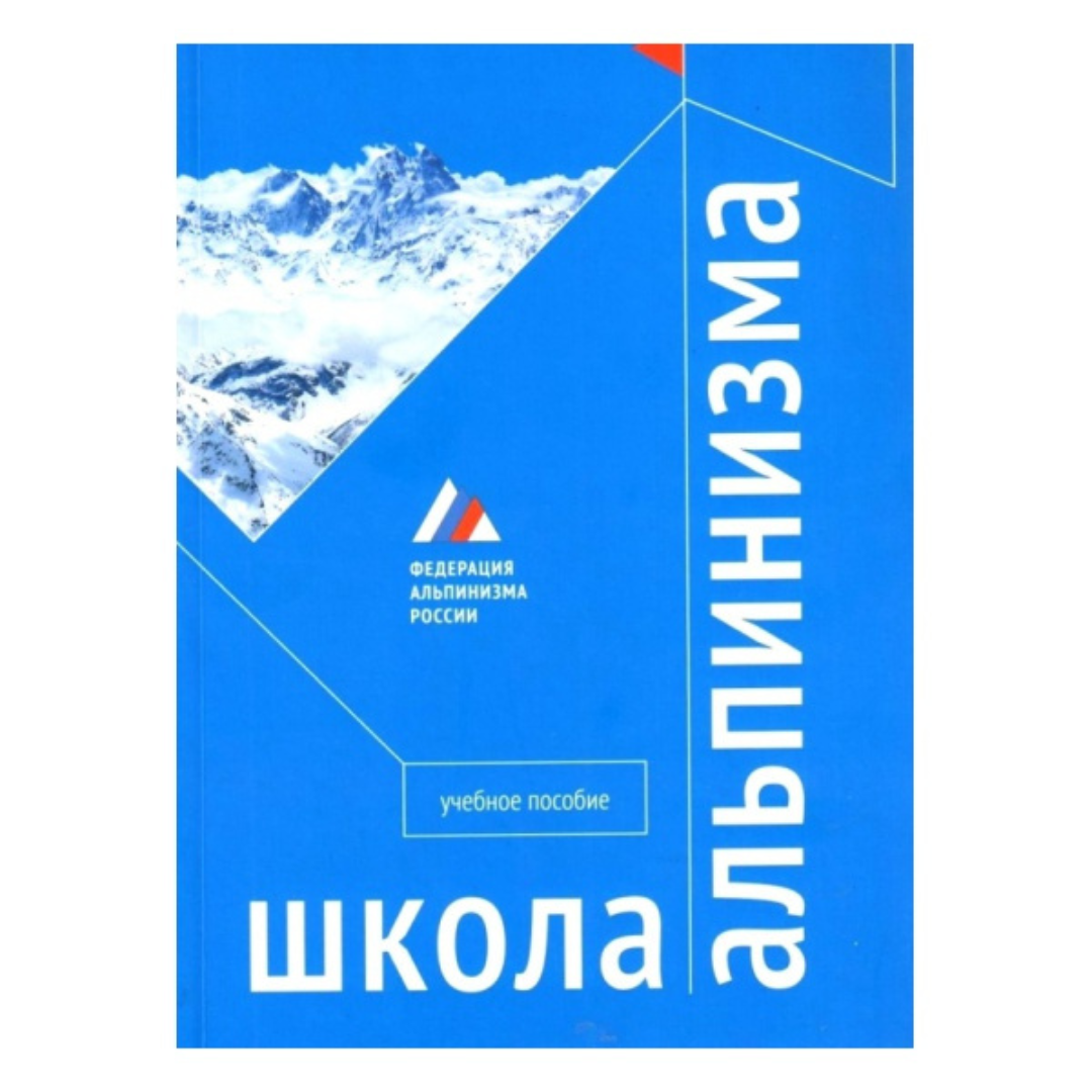 Книги для альпинистов